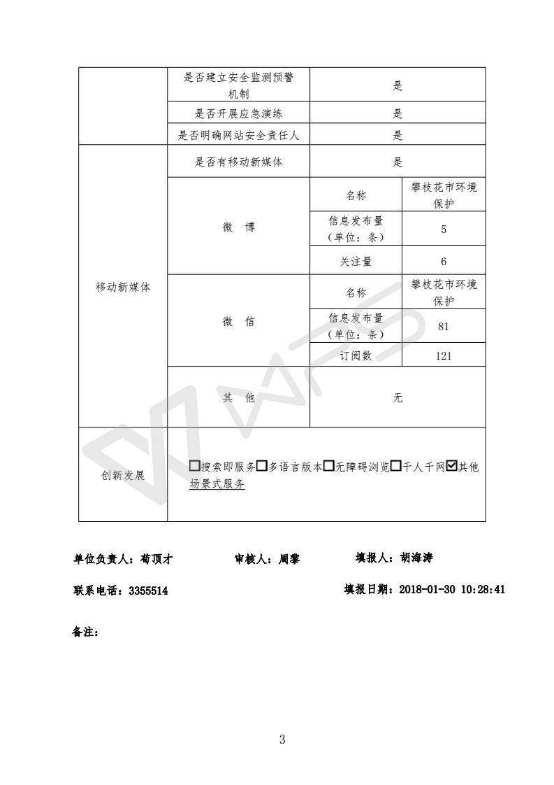 攀枝花市環(huán)境保護(hù)局政府網(wǎng)站工作年度報表(2017)_03.jpg